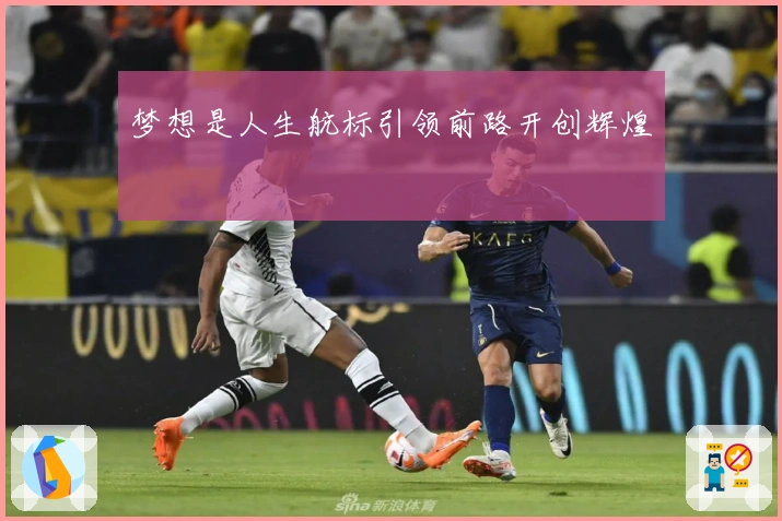 梦想是人生航标引领前路开创辉煌