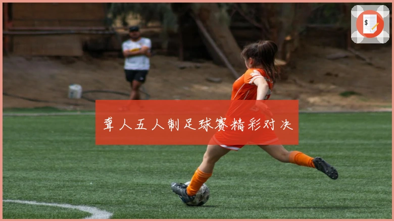 聋人五人制足球赛精彩对决