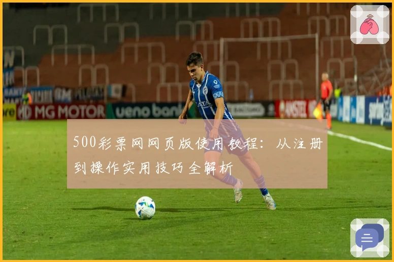 500彩票网网页版使用教程：从注册到操作实用技巧全解析