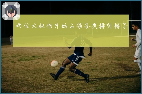 两位大叔也开始占领各类排行榜了