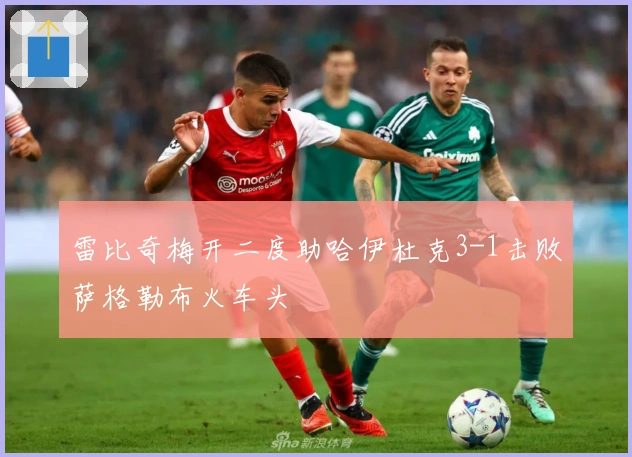 雷比奇梅开二度助哈伊杜克3-1击败萨格勒布火车头