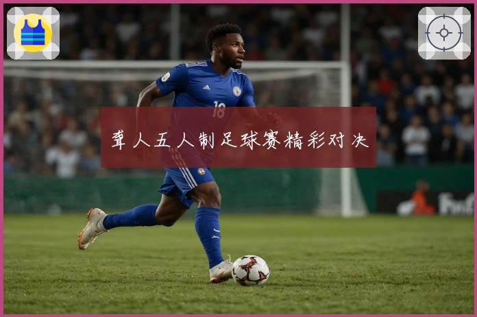 聋人五人制足球赛精彩对决