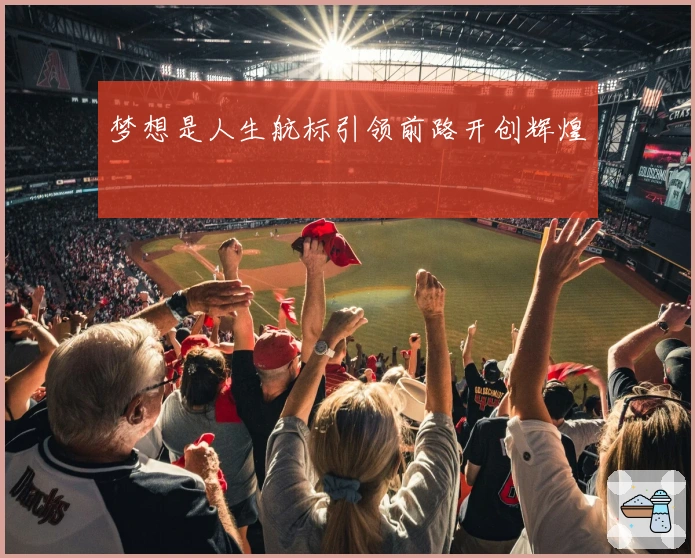 梦想是人生航标引领前路开创辉煌