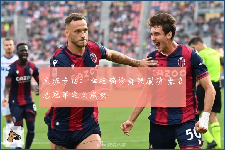 文班专访：血栓确诊痛哭崩溃 豪言总冠军定义成功