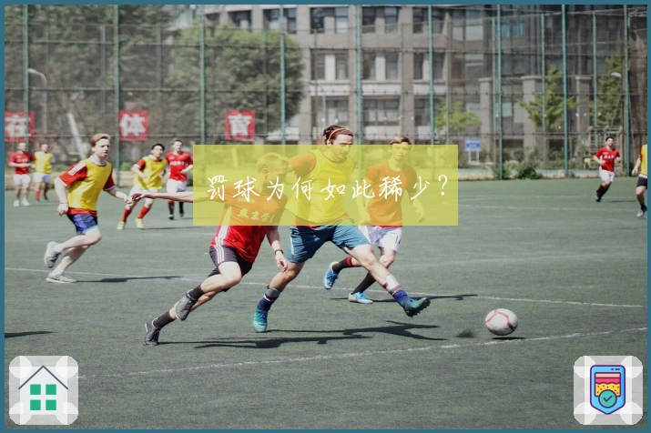 罚球为何如此稀少？