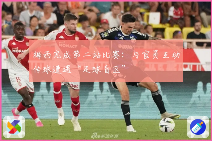 梅西完成第二站比赛：与官员互动传球遭遇“足球盲区”