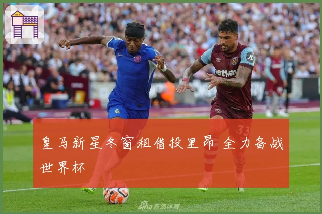 皇马新星冬窗租借投里昂 全力备战世界杯