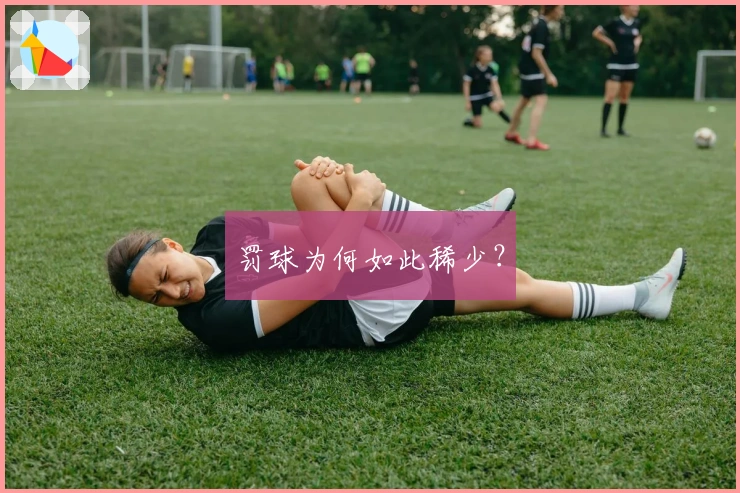 罚球为何如此稀少？