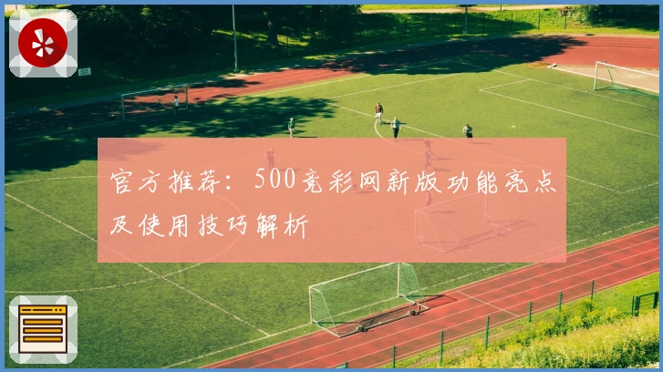 官方推荐：500竞彩网新版功能亮点及使用技巧解析