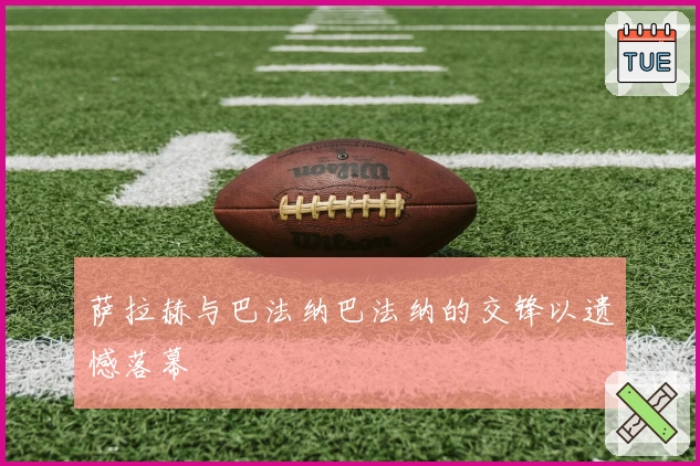 萨拉赫与巴法纳巴法纳的交锋以遗憾落幕