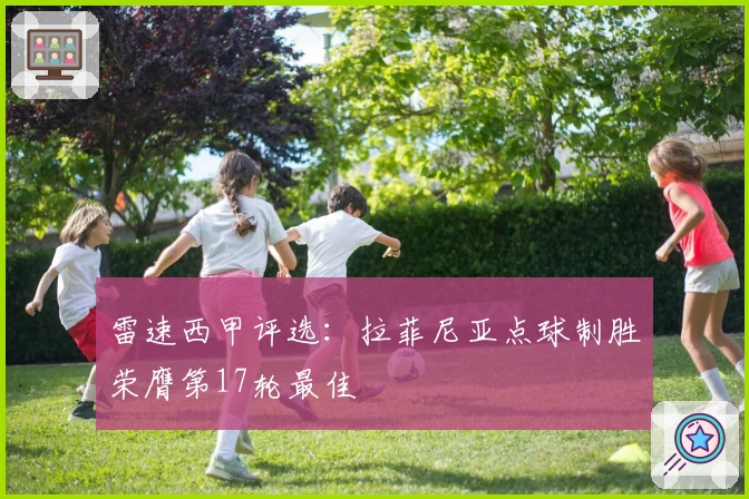 雷速西甲评选：拉菲尼亚点球制胜荣膺第17轮最佳